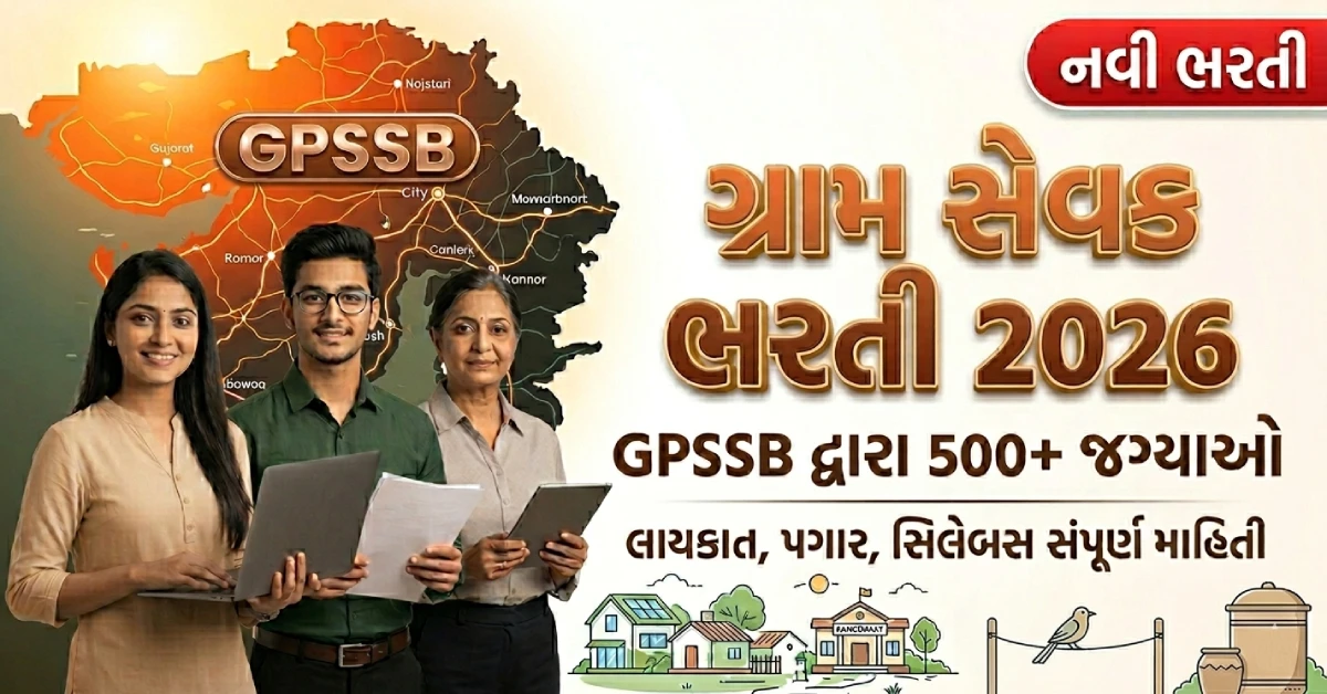 GPSSB ગ્રામ સેવક ભરતી 2026